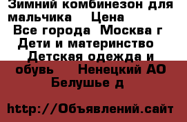 Зимний комбинезон для мальчика  › Цена ­ 3 500 - Все города, Москва г. Дети и материнство » Детская одежда и обувь   . Ненецкий АО,Белушье д.